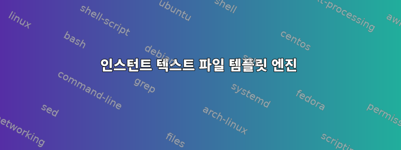 인스턴트 텍스트 파일 템플릿 엔진