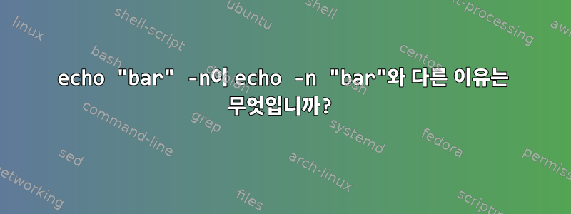 echo "bar" -n이 echo -n "bar"와 다른 이유는 무엇입니까?