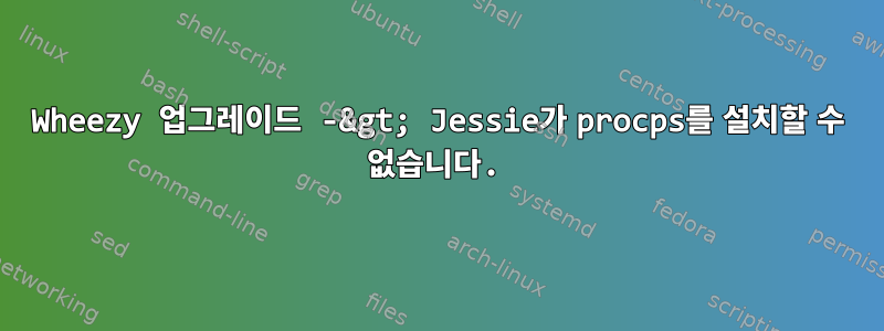 Wheezy 업그레이드 -&gt; Jessie가 procps를 설치할 수 없습니다.