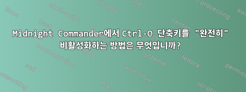 Midnight Commander에서 Ctrl-O 단축키를 "완전히" 비활성화하는 방법은 무엇입니까?