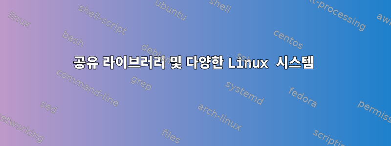 공유 라이브러리 및 다양한 Linux 시스템