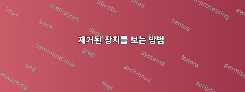 제거된 장치를 보는 방법