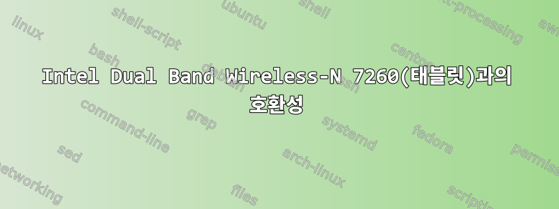 Intel Dual Band Wireless-N 7260(태블릿)과의 호환성