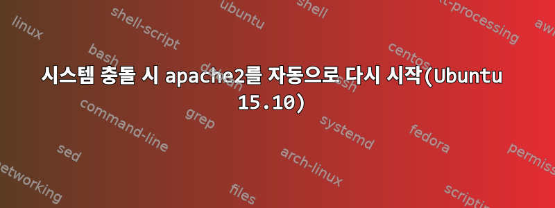 시스템 충돌 시 apache2를 자동으로 다시 시작(Ubuntu 15.10)