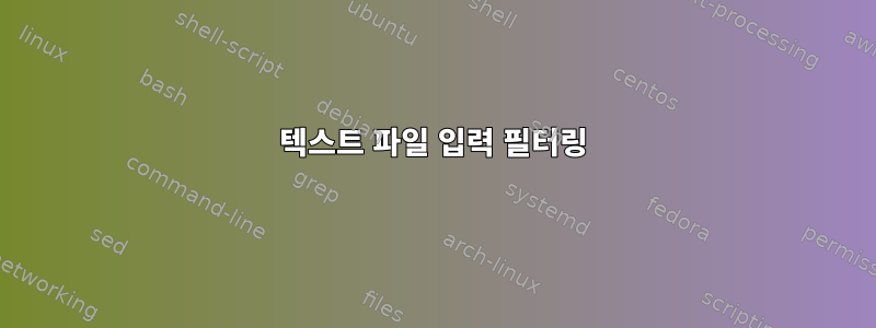 텍스트 파일 입력 필터링