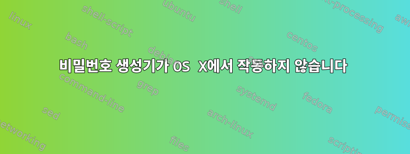 비밀번호 생성기가 OS X에서 작동하지 않습니다