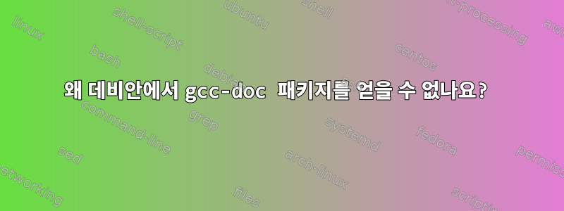 왜 데비안에서 gcc-doc 패키지를 얻을 수 없나요?