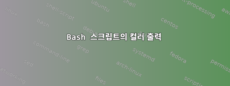 Bash 스크립트의 컬러 출력