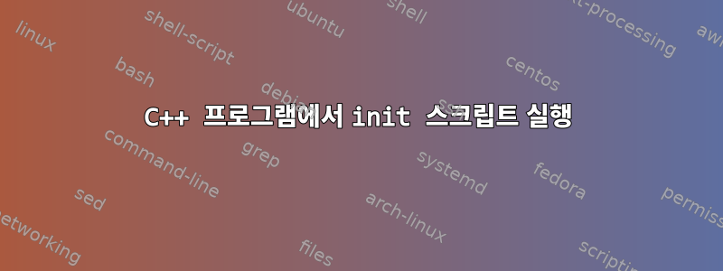 C++ 프로그램에서 init 스크립트 실행