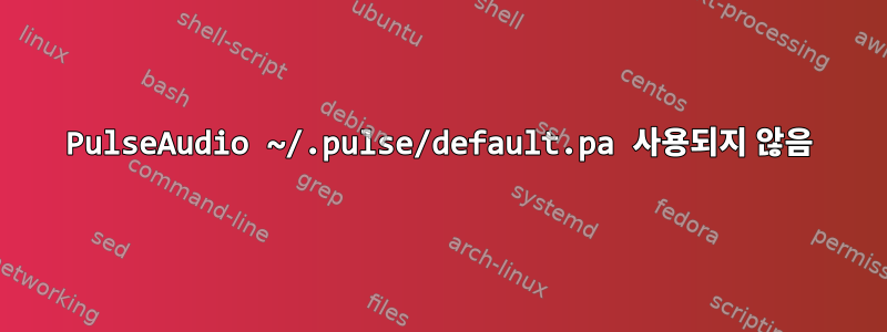 PulseAudio ~/.pulse/default.pa 사용되지 않음