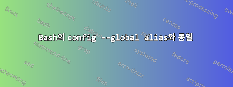 Bash의 config --global alias와 동일