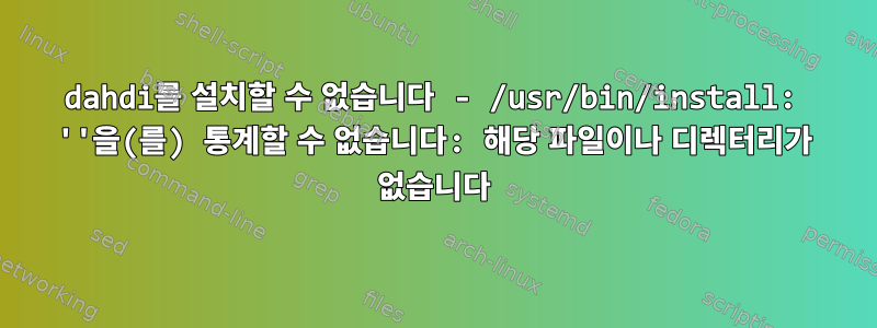 dahdi를 설치할 수 없습니다 - /usr/bin/install: ''을(를) 통계할 수 없습니다: 해당 파일이나 디렉터리가 없습니다