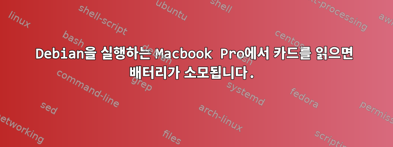 Debian을 실행하는 Macbook Pro에서 카드를 읽으면 배터리가 소모됩니다.