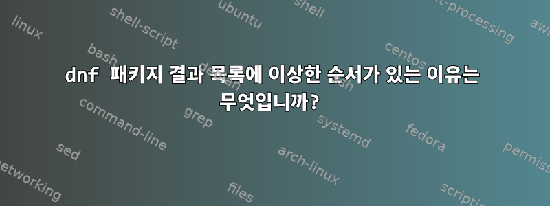 dnf 패키지 결과 목록에 이상한 순서가 있는 이유는 무엇입니까?