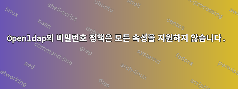 Openldap의 비밀번호 정책은 모든 속성을 지원하지 않습니다.