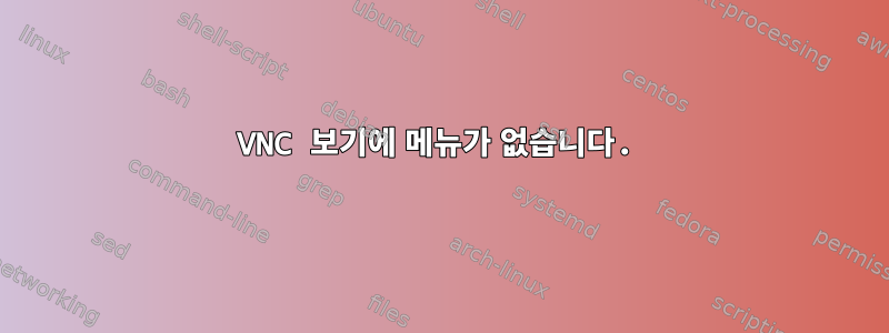 VNC 보기에 메뉴가 없습니다.