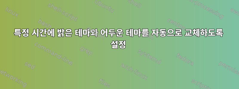 특정 시간에 밝은 테마와 어두운 테마를 자동으로 교체하도록 설정