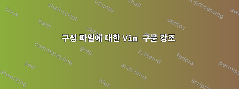 구성 파일에 대한 Vim 구문 강조