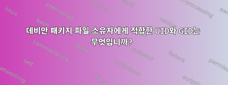 데비안 패키지 파일 소유자에게 적합한 UID와 GID는 무엇입니까?