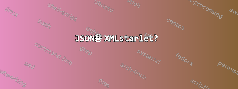 JSON용 XMLstarlet?