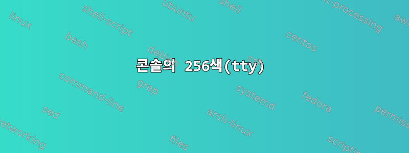 콘솔의 256색(tty)