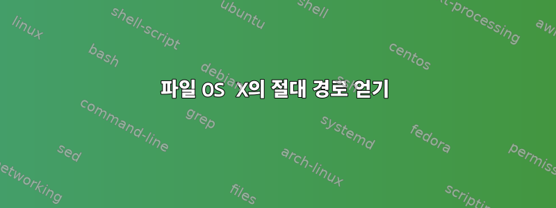 파일 OS X의 절대 경로 얻기