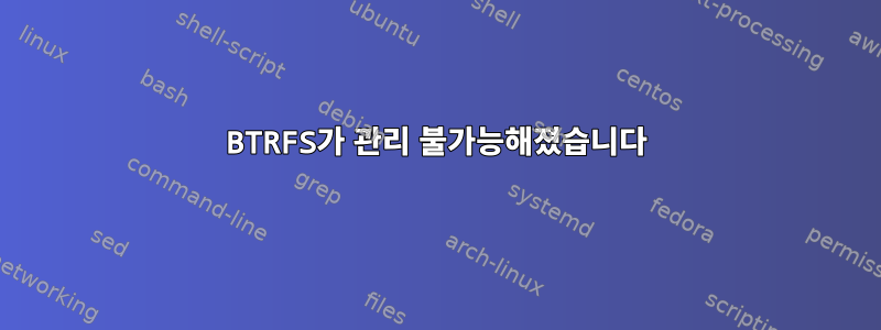 BTRFS가 관리 불가능해졌습니다