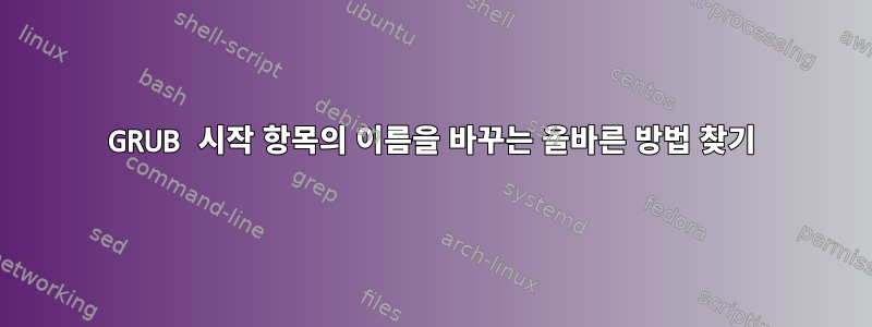 GRUB 시작 항목의 이름을 바꾸는 올바른 방법 찾기