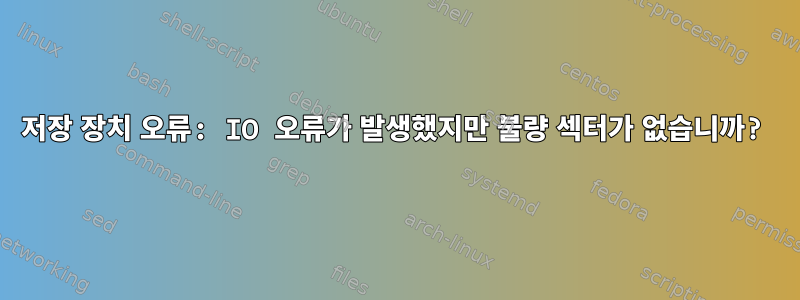 저장 장치 오류: IO 오류가 발생했지만 불량 섹터가 없습니까?