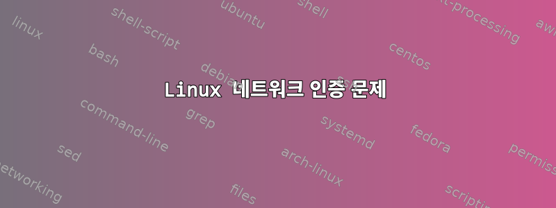 Linux 네트워크 인증 문제