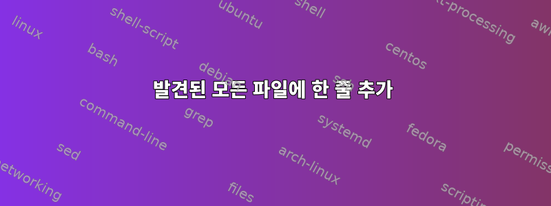 발견된 모든 파일에 한 줄 추가