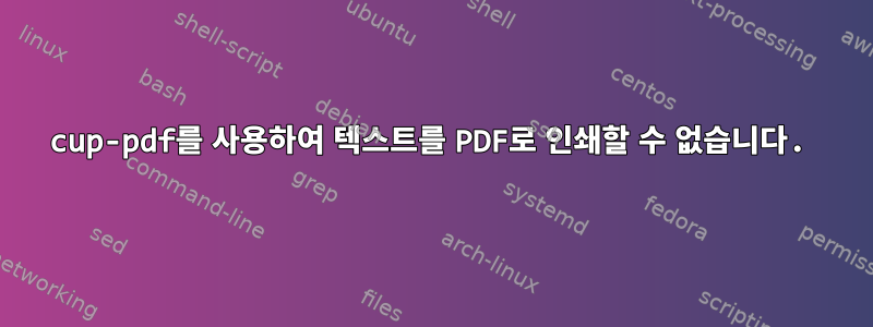 cup-pdf를 사용하여 텍스트를 PDF로 인쇄할 수 없습니다.