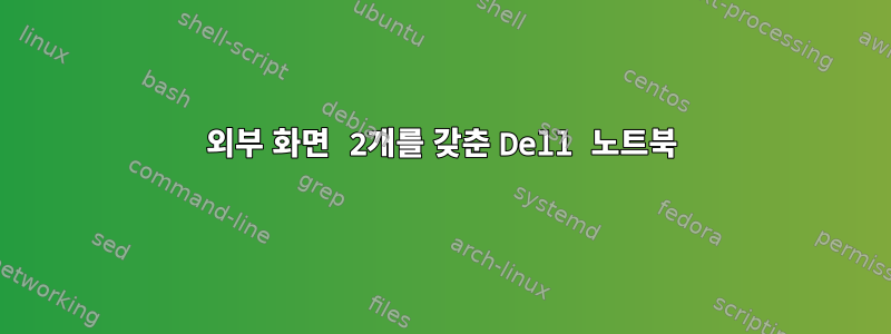 외부 화면 2개를 갖춘 Dell 노트북