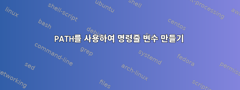 PATH를 사용하여 명령줄 변수 만들기