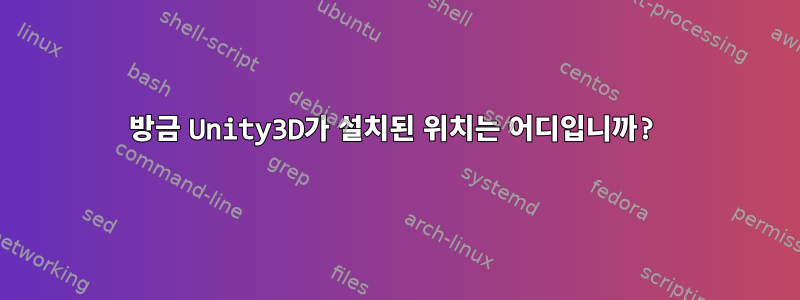 방금 Unity3D가 설치된 위치는 어디입니까?