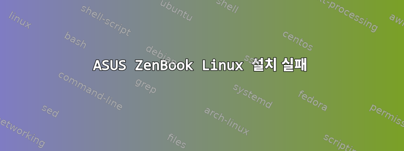 ASUS ZenBook Linux 설치 실패