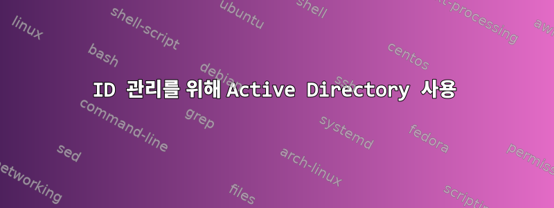 ID 관리를 위해 Active Directory 사용