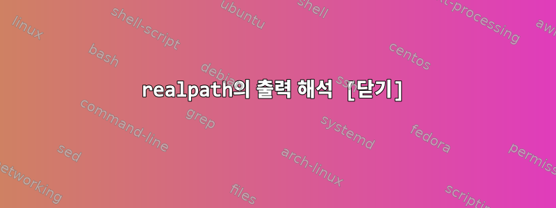 realpath의 출력 해석 [닫기]