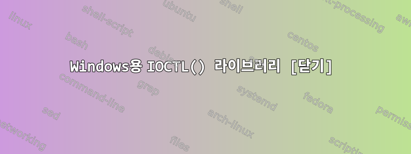 Windows용 IOCTL() 라이브러리 [닫기]