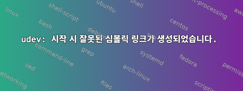 udev: 시작 시 잘못된 심볼릭 링크가 생성되었습니다.