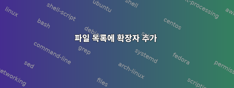 파일 목록에 확장자 추가