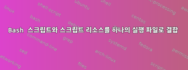 Bash 스크립트와 스크립트 리소스를 하나의 실행 파일로 결합