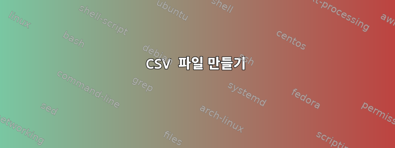 CSV 파일 만들기