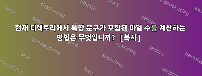 현재 디렉토리에서 특정 문구가 포함된 파일 수를 계산하는 방법은 무엇입니까? [복사]