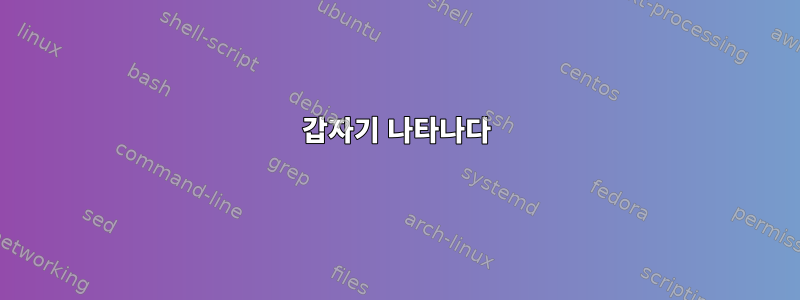 갑자기 나타나다