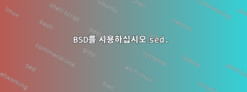 BSD를 사용하십시오 sed.