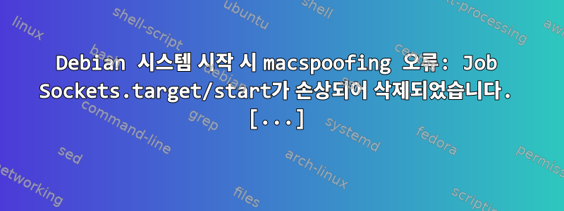 Debian 시스템 시작 시 macspoofing 오류: Job Sockets.target/start가 손상되어 삭제되었습니다. [...]