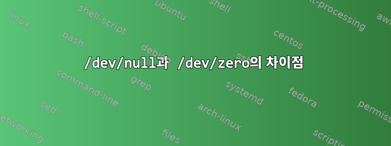 /dev/null과 /dev/zero의 차이점