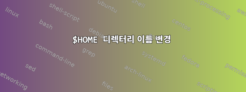 $HOME 디렉터리 이름 변경