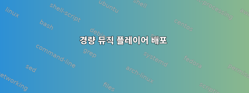 경량 뮤직 플레이어 배포